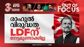 രാഹുലിനെ ലക്ഷ്യമിടുന്ന സിപിഎം | PV Anwar's 'DNA remark' against Rahul Gandhi | Out Of Focus