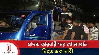 রাজধানীর পল্লবীতে মা*দক কারবারীদের গোলাগু*লিতে এক নারী নি*হত | Mirpur| Independent TV