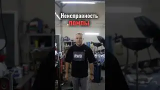 Как понять что неисправна помпа?