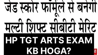 HP TGT COMMISSION UPCOMING EXAMS TGT MEDICAL NON MEDICAL Arts Exam kb hoga?  #Hprcaexams2025 #2026