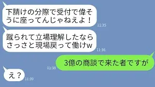 取引先との3億円の商談のために訪れた俺を下請けだと勘違いして背中を蹴ってきた若手社員「雑魚は邪魔だ！」→勝ち誇っていたDQN社員が俺の本当の正体を知った時のリアクションがwww