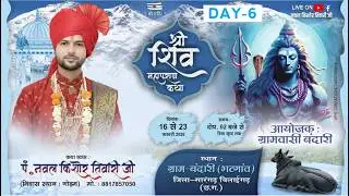 || LIVE- 6 || श्री शिव महापुराण कथा  || पं.नवल किशोर तिवारी जी || बन्दारी,भटगांव - सारंगढ़ (छ.ग.)