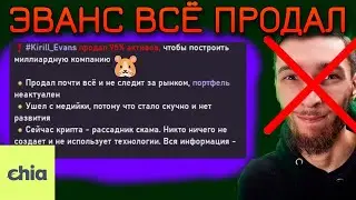 РАФ ПРОДАЁТ CHIA 🗑️💩 Капитуляция ГЛАВНЫХ Блогеров.