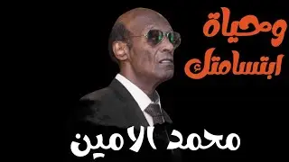 وحياة ابتسامتك  محمد الامين MOHAMED ALAMIN 🎵ليالي البروف🎵