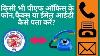 how to know pf office contact number,email id and fax number