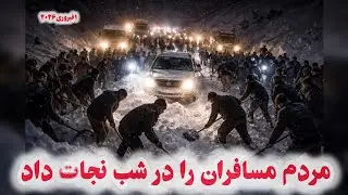 عملیات نجات مردمی: مسافران در یک شب برفی چگونه نجات یافتند؟