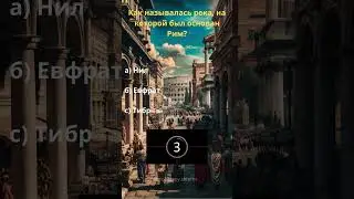 Викторина на тему история древнего рима #shorts #тест #shortsvideo #древнийрим #история #эрудиция