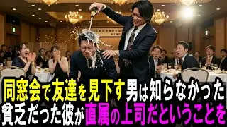 【スカッと】20年ぶりの同窓会で再会した自称エリート部長の同級生「俺は警察署のエリート警部だw中卒低学歴とは大違いw」100人の前で見下された俺「お前の職場はどこだ？」→同級生は顔面蒼白に【シニア】