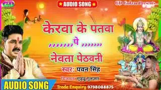 New Pethawani on Kerwa Leaves|#Pawan Singh| New Pethawani on Kerwa Leaves|Bhojpuri Chhath Geet