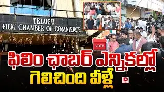 LIVE : ఫిలిం ఛాంబర్&zwnj; ఎన్నికల్లో గెలిచింది వీళ్లే | Telugu Film Chamber Elections Result | Dial News
