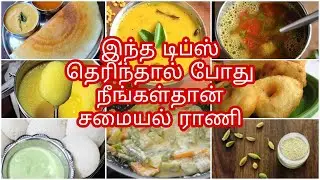 7சமயலறை டிப்ஸ்2020/useful kitchen tips&tricks in tamil/samayal kurippu/cooking tips in tamil/tips
