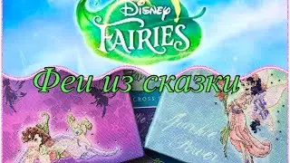 Финиш! Две феи Дисней от Anchor. Disney Fairies: Fira & Prilla.