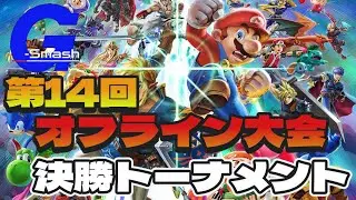 第14回 G-Smash オフライン大会　決勝トーナメント【2025年12月20日】