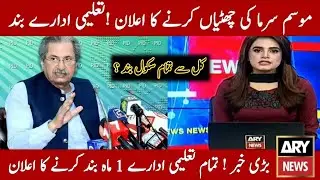 Winter Vacation 2021 News | Winter Vacation 2021 in pakistan | Winter Vacation In Punjab 2021 News