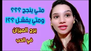 اسرار برج الميزان في الحب ( متي ينجح او يفشل في العلاقة )