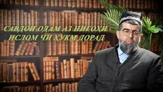 Савдои одам аз нигоҳи ислом чи ҳукм дорад? 
