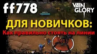 VainGlory - Как стоять на миде от ff778 - VainGlory на Andrid и iOS