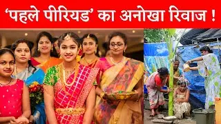 'पहले पीरियड' का अनोखा रिवाज ! First Period Celebration। #trending #viral #knowledge #hindi #periods