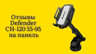Стоит ли покупать автомобильный держатель Defender CH-120 55-95 на панель отзывы супер гаджет