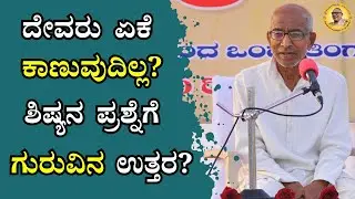 ದೇವರು ಏಕೆ ಕಾಣುವುದಿಲ್ಲ? ಶಿಷ್ಯನ ಪ್ರಶ್ನೆಗೆ ಗುರುವಿನ ಉತ್ತರ?