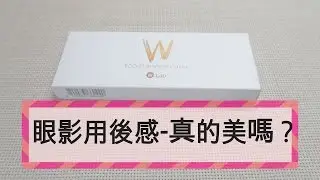 ［韓國彩妝］W.Lab 眼影盤試色分享 Eye Shadow Sharing