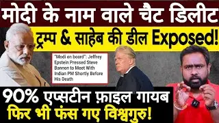 Modi & Trump की डील के बाद 90% Epstein File गायब! Swapnil Srivastava