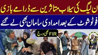 PMLN&rsquo;s Drama with Flood Victims | Photoshoot Exposed, Aid Taken Back, FIR Registered