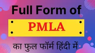 PMLA full form, full form of PMLA, what is PMLA, PMLA full form in Hindi, PMLA