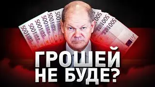 Чи справді Берлін немає грошей для України?