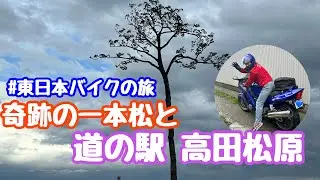2024年7月7日 奇跡の一本松と道の駅 高田松原 震災遺構　津波復興祈念公園 岩手県陸前高田市 東日本バイクの旅