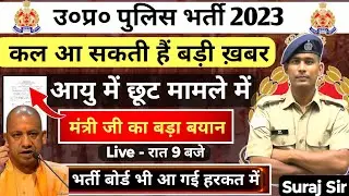 आयु में छूट आंदोलन😲📢UP POLICE CONSTABLE WRITTEN EXAM 2023 EXAM Twitter Campaign NOTIFICATION EXAM