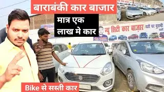 मात्र एक लाख मे कार ! Car bazar barabanki ! barabanki car 🚗 bazar in UP . कार बाजार बाराबंकी