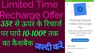 🔥Recharge offer ₹35 or more and earn (2) ₹10-₹100 Scratch card on Google pay