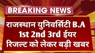Rajasthan University B.A 1st 2nd 3rd Year Result 2022 Big News | RU B.A Final Year Result Kab Aayega