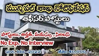 మునిసిపల్ శాఖ నోటిఫికేషన్ విడుదల//TPBO Recruitment in Municipality-2022@notificationhub4054