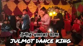ঐশীর ধামাকা ডান্স | Julmot Dance King | Hot Dance | Haryana Song | For you