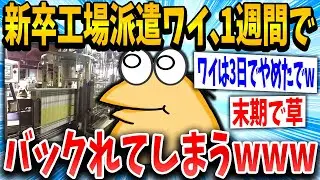 【2ch面白いスレ】ワイ新卒工場派遣、一週間でバックれてしまうwww【ゆっくり解説】