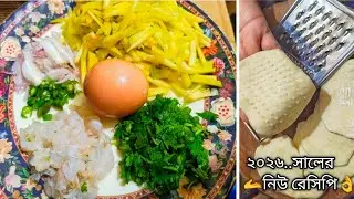 মাত্র চার পিস চিংড়ি মাছ আর একটি ডিম দিয়ে খুবই লোভনীয় দারুন মজাদার সন্ধ্যার নাস্তা একদম সহজ রেসিপি