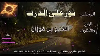 الرابع والثلاثون  - فتاوي | #نور_على_الدرب | #الشيخ_صالح_الفوزان ✨✨