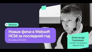 Новые фичи в Websoft HCM в 2025