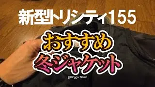 【冬ジャケット実使用】特別製Furライダースを使い込んだ結果、N-3Bの方が楽かもしれない話｜【新型トリシティ155】