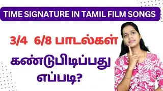 ❤ How to find 3/4 6/8 time signature tamil film songs 💥 #timesignature #singingtutorial | Shobika