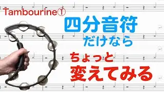 #10 吹奏楽のためのポップスパーカッション　タンバリン① 4分音符
