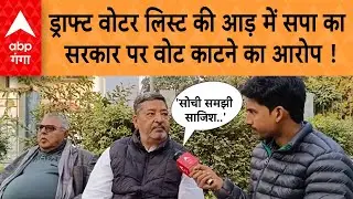 UP Draft Voter List: ड्राफ्ट वोटर लिस्ट की आड़ में सपा का सरकार पर वोट काटने का आरोप