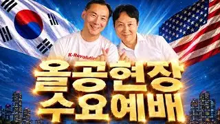 [예배LIVE] 9월16일 모스탄선교사님과 함께 하는 올공수요예배ㅣ운정참존교회 실시간 라이브