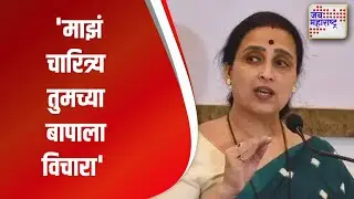 Chitra Wagh । 'माझं चारित्र्य तुमच्या बापाला विचारा' । Marathi News