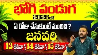 భోగి 2026: జనవరి 13, 14 or 15? | Bhogi Festival 2026 Date & Time In Telugu