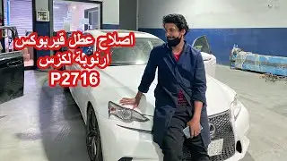 #لكزس آي اس اصلاح كود القير بوكس رقم  P2716