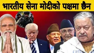 भारतीय सेना मोदीको पक्षमा छैन ।
