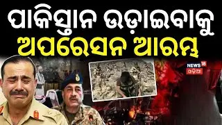 ପାକିସ୍ତାନରେ ଅପରେସନ ଆମ୍ଭ  | BLA Launches Operation Herof Phase‑2 | Pakistan vs BLA | N18G